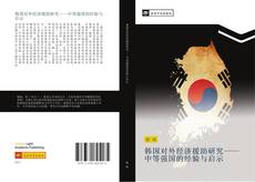 Capa do livro de 韩国对外经济援助研究——中等强国的经验与启示 