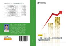 Portada del libro de 中国上市公司会计信息质量战略管理研究