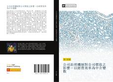 Portada del libro de 公司治理機制對公司價值之影響－以經營效率為中介變數