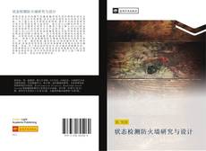 Portada del libro de 状态检测防火墙研究与设计