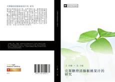 Portada del libro de 壳聚糖澄清猕猴桃果汁的 研究