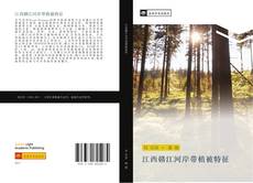 Bookcover of 江西赣江河岸带植被特征