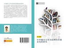 Portada del libro de 中型城市大型书店网络营销系统的研究