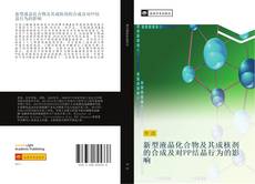 Bookcover of 新型液晶化合物及其成核剂的合成及对PP结晶行为的影响