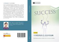 Portada del libro de 中国情境的公司治理战略