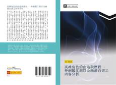 Capa do livro de 英雄角色的創造與歷程 - 神劍闖江湖以及幽遊白書之內容分析 