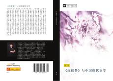 Capa do livro de 《红楼梦》与中国现代文学 