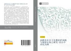 Capa do livro de 高龄化社会下长期看护风险与保险认知之研究-以台中市民为例 