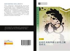 Bookcover of 流動性風險與銀行績效之關係研究