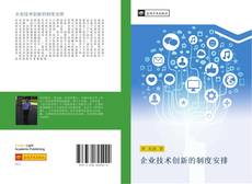 Capa do livro de 企业技术创新的制度安排 