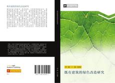 Portada del libro de 既有建筑的绿色改造研究