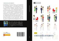 Portada del libro de 非婚同居的法律问题研究