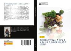 Portada del libro de 應用QFD方法探討食品安全風險交流之參與關係人的責任評估