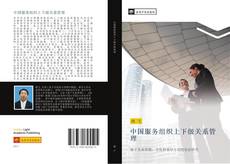 Bookcover of 中国服务组织上下级关系管理