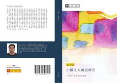 Bookcover of 中国文人画史研究