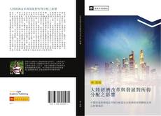 Capa do livro de 大陸經濟改革與發展對所得分配之影響 