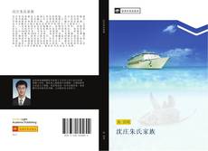 Capa do livro de 沈庄朱氏家族 