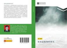 Portada del libro de 稻米淀粉物性研究