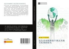 Bookcover of 花色苷对肥胖的干预及其相关机理的研究