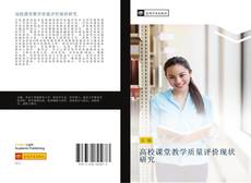 Portada del libro de 高校课堂教学质量评价现状研究