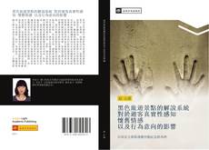 Portada del libro de 黑色旅遊景點的解說系統 對於遊客真實性感知 懷舊情感 以及行為意向的影響