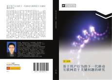 Bookcover of 基于用户行为的下一代移动互联网若干关键问题的研究