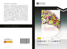 Portada del libro de 丝网印刷工艺与参数研究