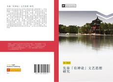 Portada del libro de 先秦「有神论」文艺思想 研究