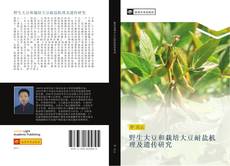 Portada del libro de 野生大豆和栽培大豆耐盐机理及遗传研究