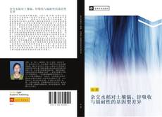 Portada del libro de 杂交水稻对土壤镉、锌吸收与镉耐性的基因型差异