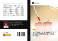 Bookcover of 氮信号调控番茄盐碱适应机理及SAMS和GSNOR基因的功能研究