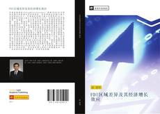 Bookcover of FDI区域差异及其经济增长效应