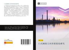 Capa do livro de 门式刚架几何形状优化研究 