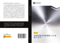 Capa do livro de 我國領隊就業動機與工作適應之研究 