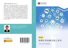 Portada del libro de 集團企業組織失敗之研究