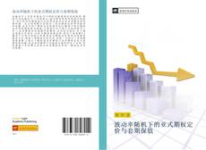 Capa do livro de 波动率随机下的亚式期权定价与套期保值 