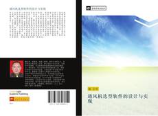 Bookcover of 通风机选型软件的设计与实现