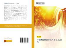 Bookcover of 柠檬酸钠绿色生产新工艺研究