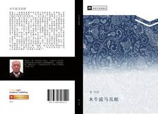 Capa do livro de 木牛流马真相 
