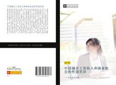中国城市工资收入和就业机会的性别差异 kitap kapağı