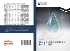 Capa do livro de 侧向送粉式激光熔覆技术的粉末输送模型 