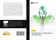 Portada del libro de 供应链服务水平优化和混合决策契约研究