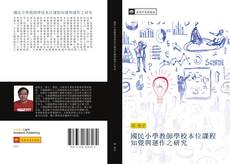 Capa do livro de 國民小學教師學校本位課程知覺與運作之研究 