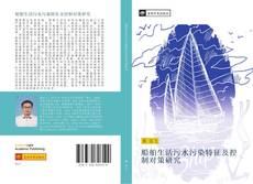 Capa do livro de 船舶生活污水污染特征及控制对策研究 