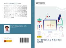 Capa do livro de 基于内容的商品图像分类方法研究 