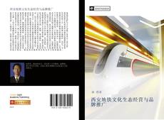 Capa do livro de 西安地铁文化生态经营与品牌推广 