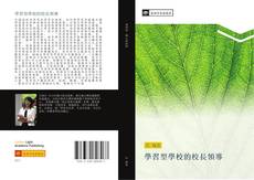 Capa do livro de 學習型學校的校長領導 