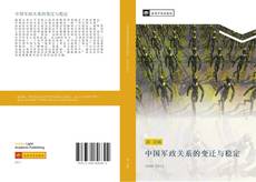 Portada del libro de 中国军政关系的变迁与稳定