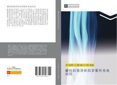 Bookcover of 碳化硅基异质结非紫外光电应用