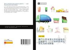 Bookcover of 澳門公營事業民營化前後的比較研究——以廢料清理民營化為研究對象